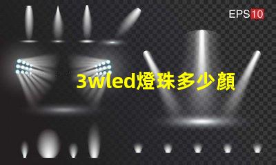 3wled燈珠多少顏色 3wled燈珠用18650電池